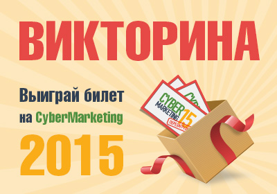 Викторина “Выиграй билет на CyberMarketing-2015!”