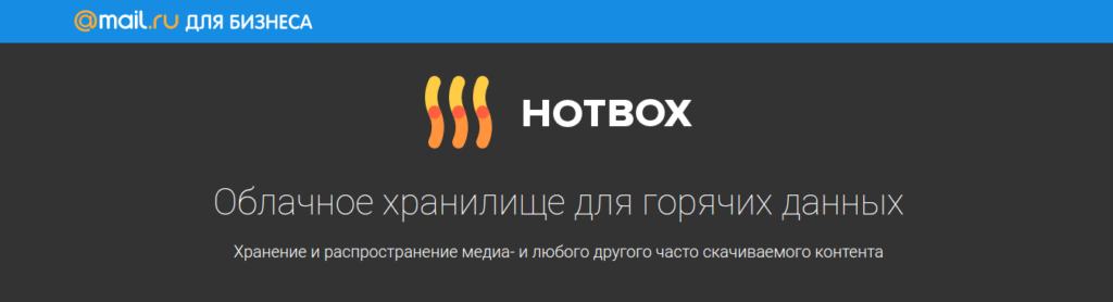 Майл бизнес. Hotbox Калининград. Hotbox Разработчик. НОТВОХ.