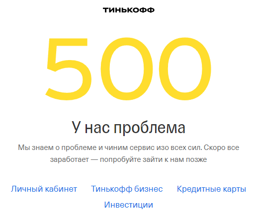 Пример страницы ошибки 500 на сайте Тинькофф банка