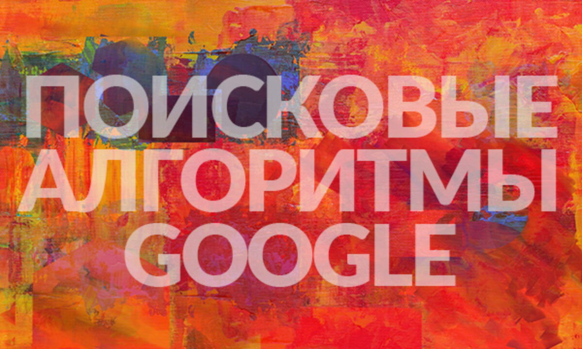 История развития поисковых алгоритмов Google