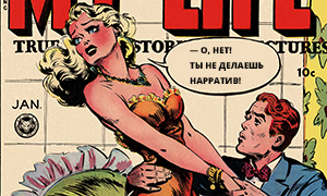 Нарратив в Яндекс.Дзен: как делать короткие яркие истории