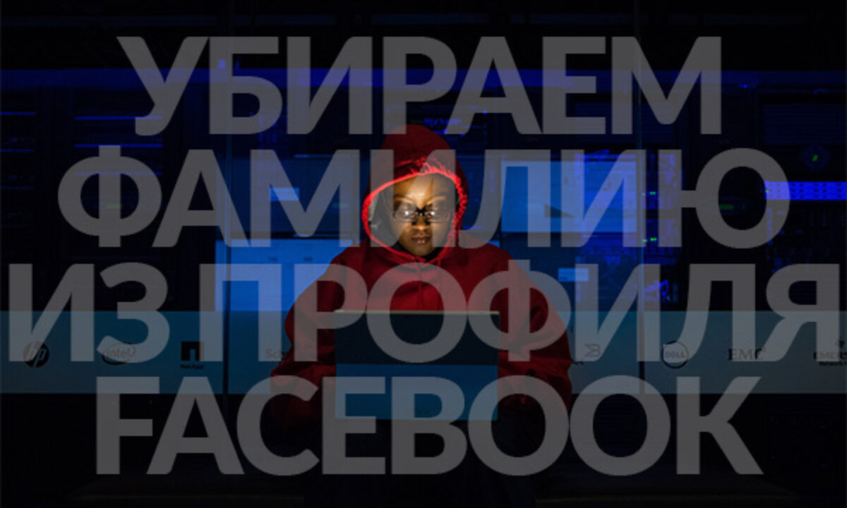 Как удалить фамилию из Facebook* — инструкция в 2020 году