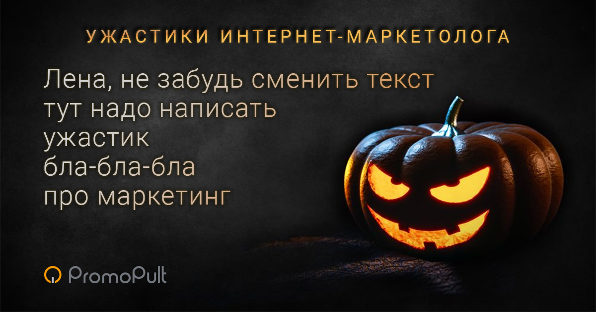 Хэллоуин ужастики страшилки маркетологов