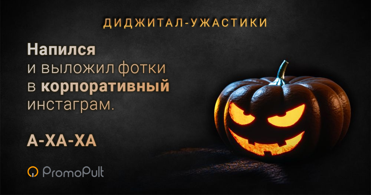 Хэллоуин ужастики страшилки маркетологов