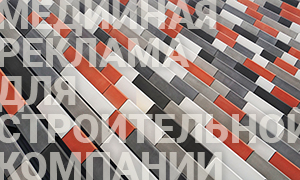 Настройка медийной рекламы в Яндексе и Google для строительной компании