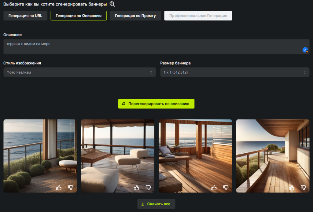 Пример генерации изображений по описанию «терраса с видом на море»