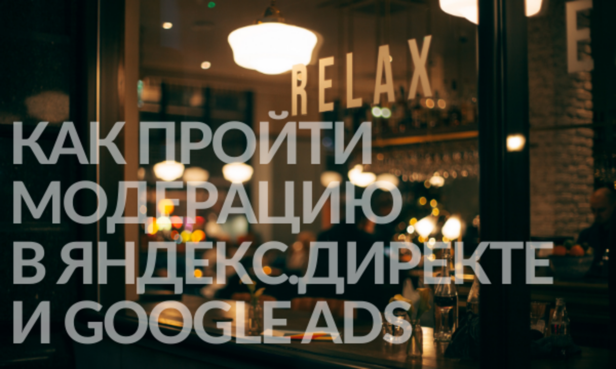 Как пройти модерацию объявлений в Яндекс.Директе и Google Ads