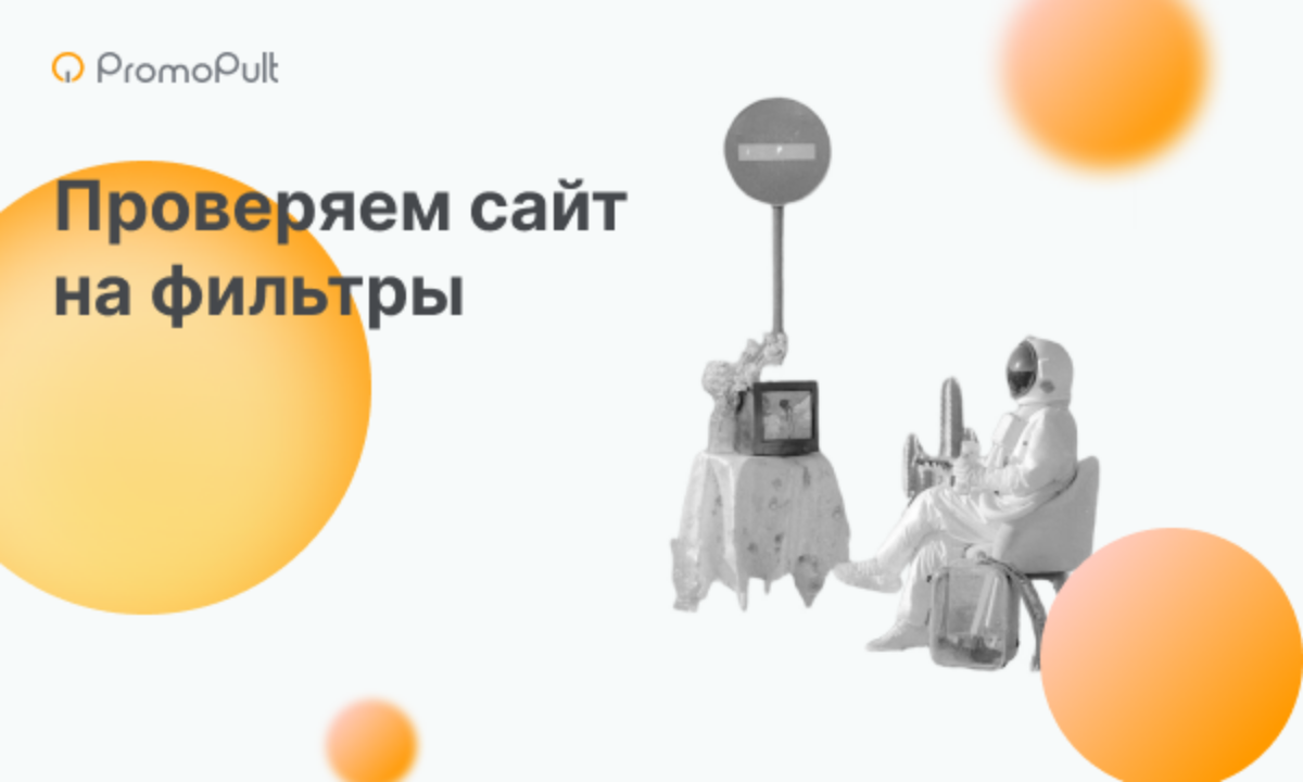 7 способов проверить сайт на фильтры поисковых систем Яндекс и Google