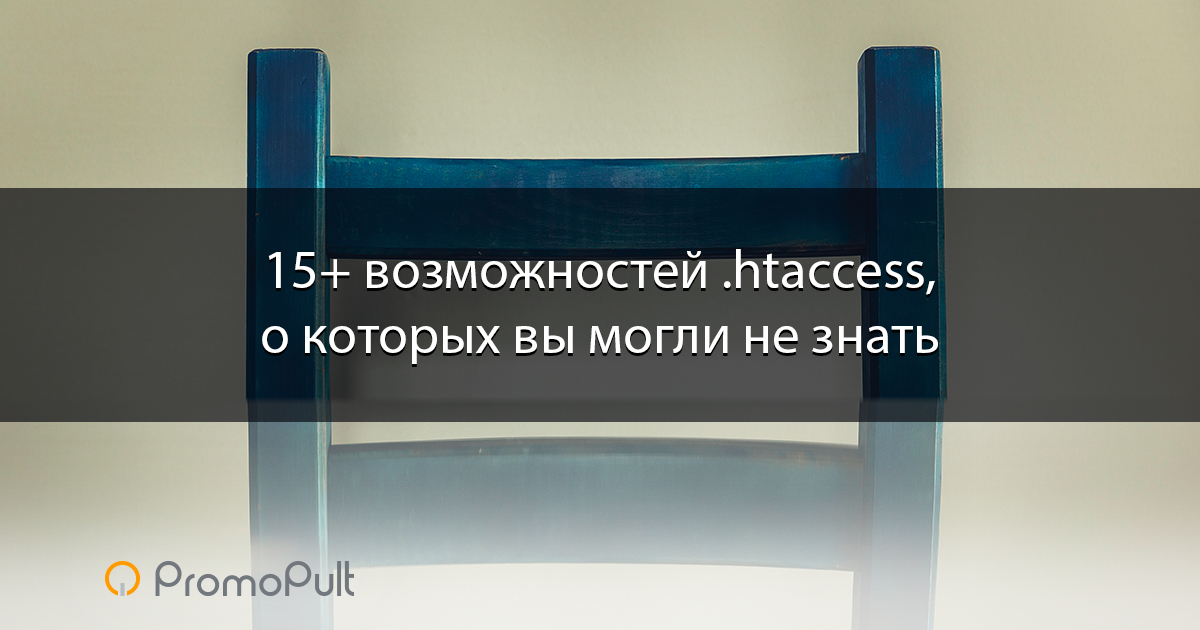 Если файл htaccess размещен в одном из каталогов сайта то действие его директив распространяется на