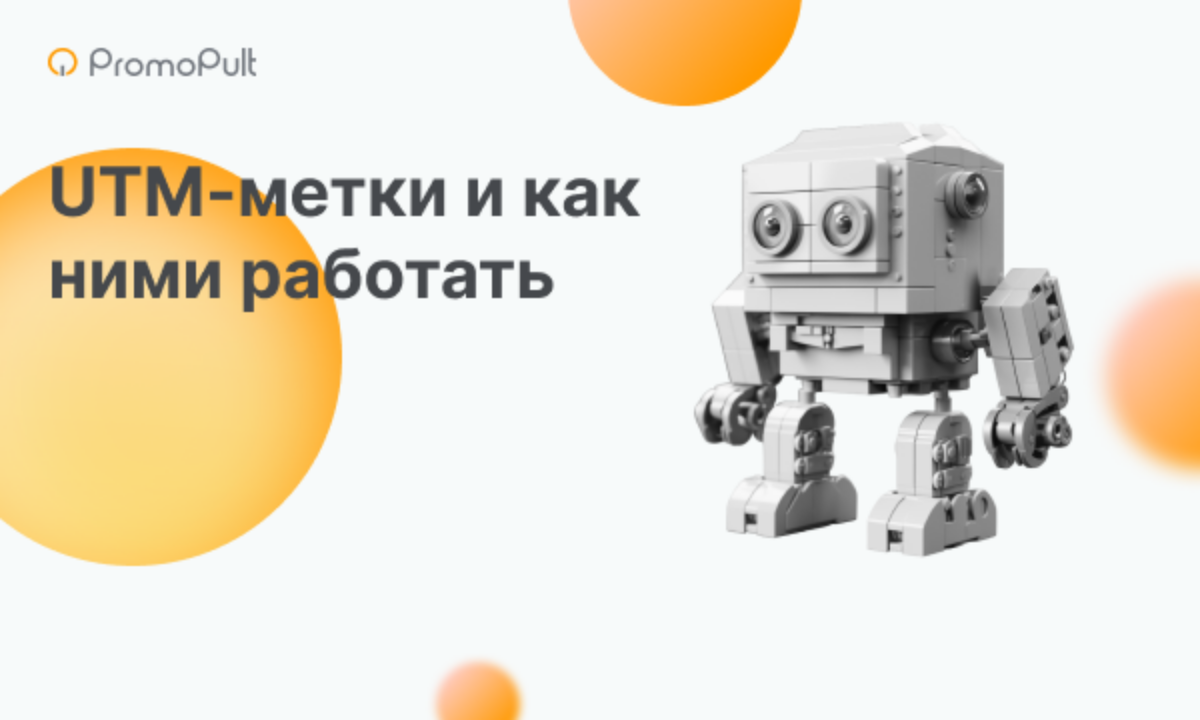 Как создать UTM метки и отслеживать рекламный трафик в Яндексе, Google и  других платформах