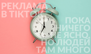 Реклама в TikTok: пока что дорого и не для всех
