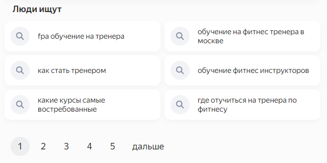 Блок фраз-ассоциаций в Яндексе