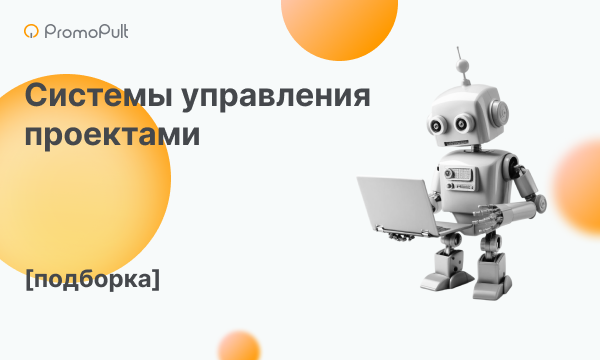 10 российских систем управления проектами для командной и удаленной работы