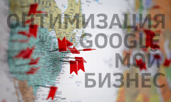 13 шагов по оптимизации профиля в Google Мой Бизнес