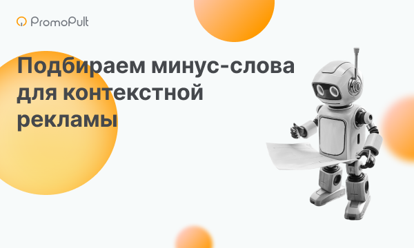 Как подобрать минус-слова для поисковой рекламы в Яндексе [инструкция PromoPult]