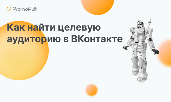 Таргетируем правильно: как найти целевые аудитории в ВКонтакте