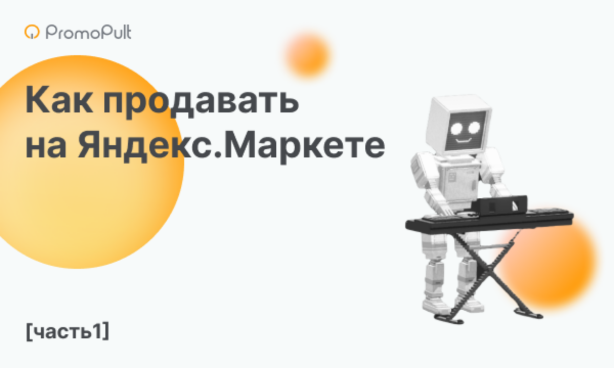 Яндекс.Маркет: условия и регистрация для продавцов и магазинов