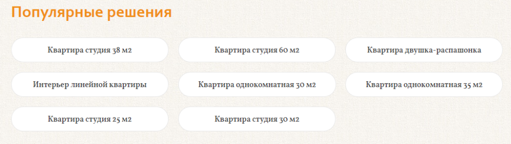 Каждый такой раздел при помощи «хлебных крошек» и ссылок в контенте страницы связан с верхним — «Дизайн квартиры»