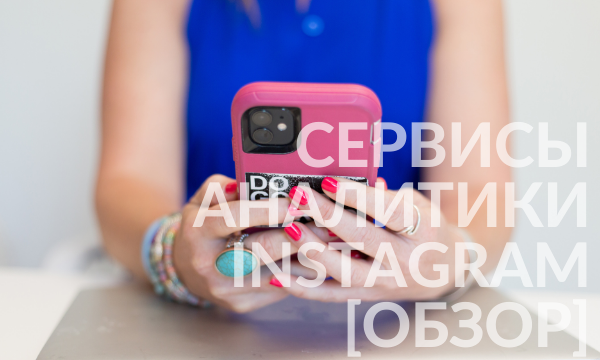 11 сервисов для аналитики Instagram-аккаунта* [обзор]