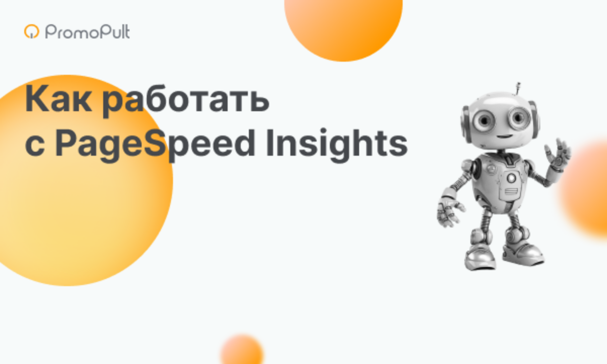 PageSpeed Insights: пошаговая инструкция по использованию