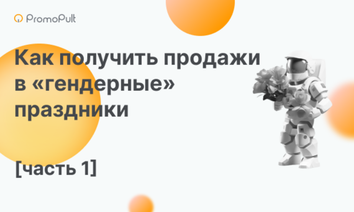 Как подготовить сайт и магазин на маркетплейсе к 8 марта, 14 февраля и 23  февраля