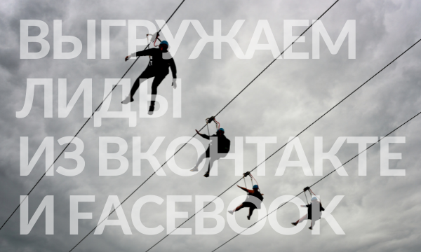 Как настроить автоматическую выгрузку лидов из ВКонтакте и Facebook*