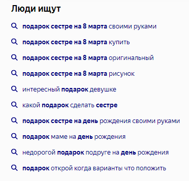 Фразы-ассоциации по запросу «подарок сестре на 8 марта» в Яндексе