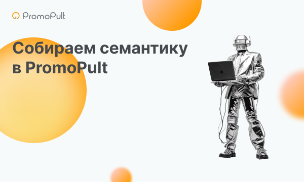 Как быстро и бесплатно собрать семантику для SEO в PromoPult