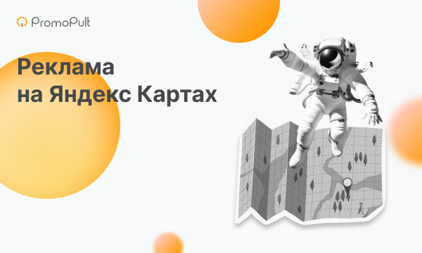 Как рекламироваться на Яндекс Картах в 2024 году [инструкция + чек-лист]