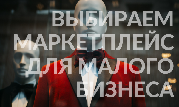 Топ-8 популярных маркетплейсов в России, где можно продавать малому бизнесу [обзор]