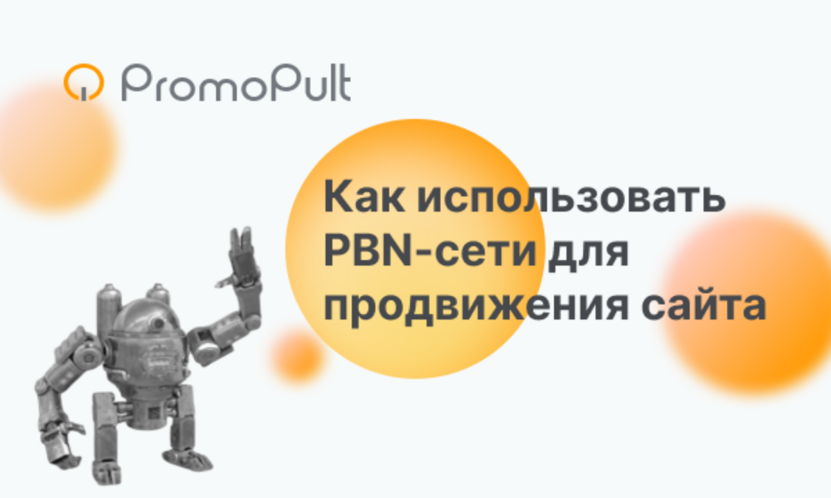 Что такое PBN, кому подходит и как создать сеть сателлитов