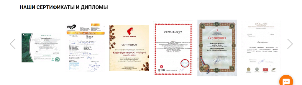 Сертификаты и дипломы на сайте Coffeebutik