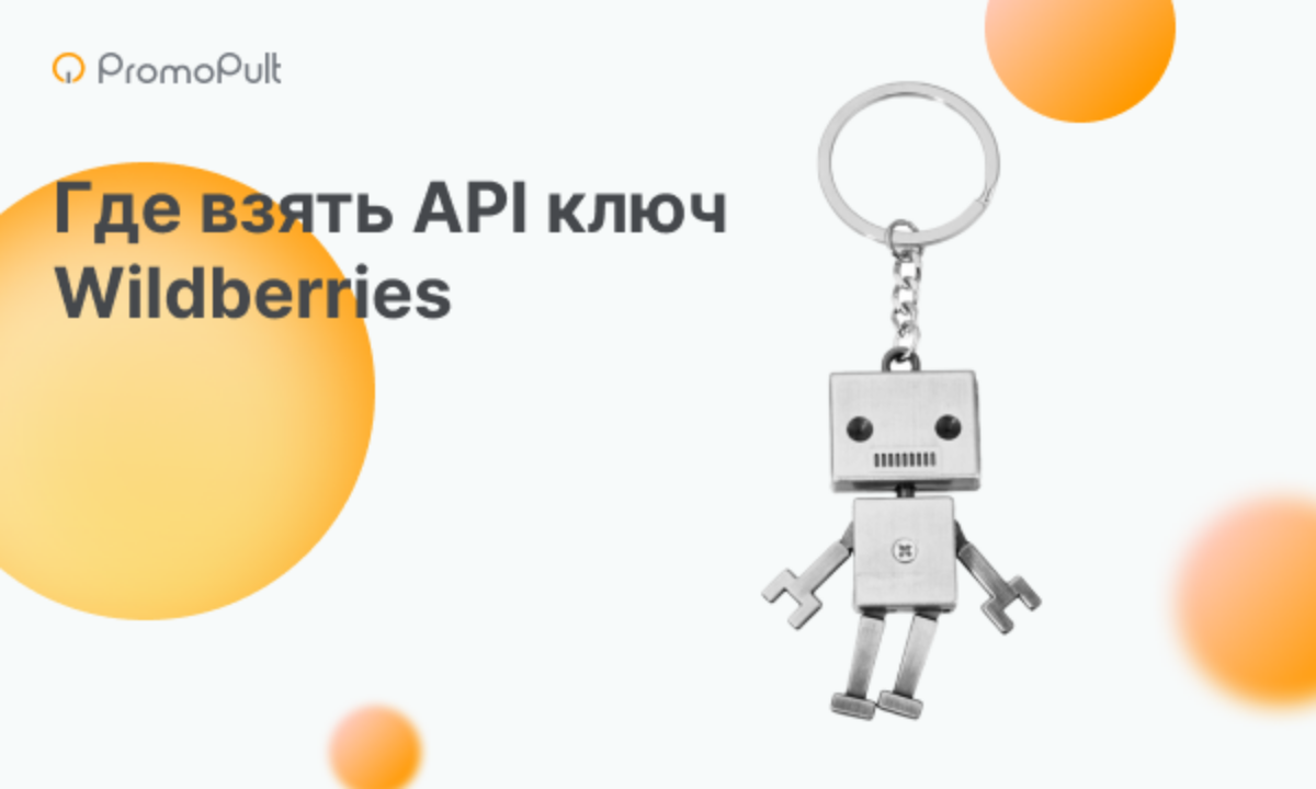 Ключ API Wildberries: что это и где его взять