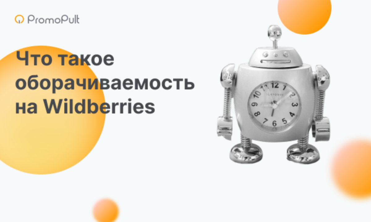 Оборачиваемость на Вайлдберриз: что это, как следить за остатками на складе