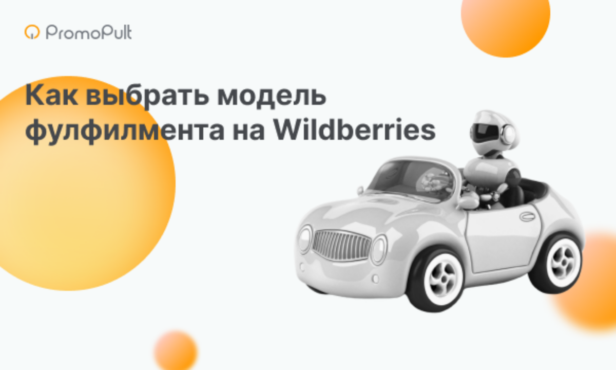 FBS, FBO, DBS на Wildberries: что это, как выбрать модель работы