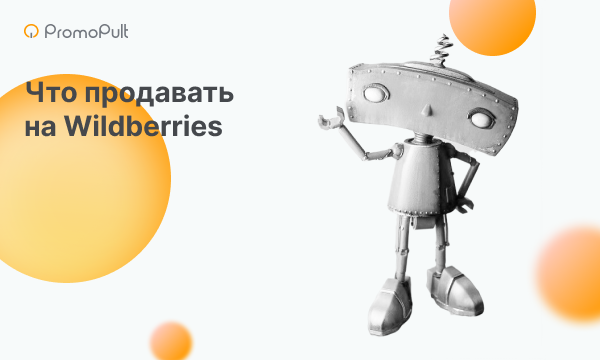 Что выгодно продавать на Wildberries