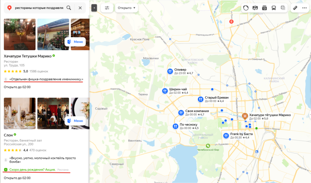 Выдача в Яндекс.Картах на запрос «рестораны, которые поздравляют с днем рождения»