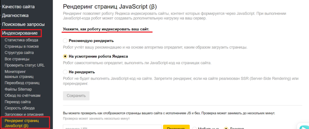 Новая функция в Яндекс.Вебмастере «Рендеринг страниц JavaScript»