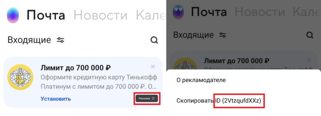 Размещение информации о токене рекламного объявления в мобильном приложении почтового ящика Mail.ru