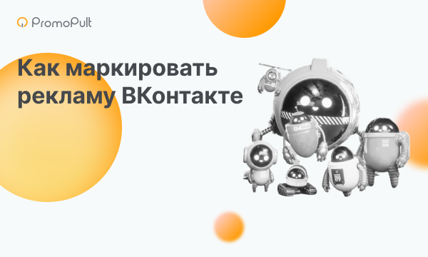 Инструкция по маркировке интернет-рекламы в ВКонтакте
