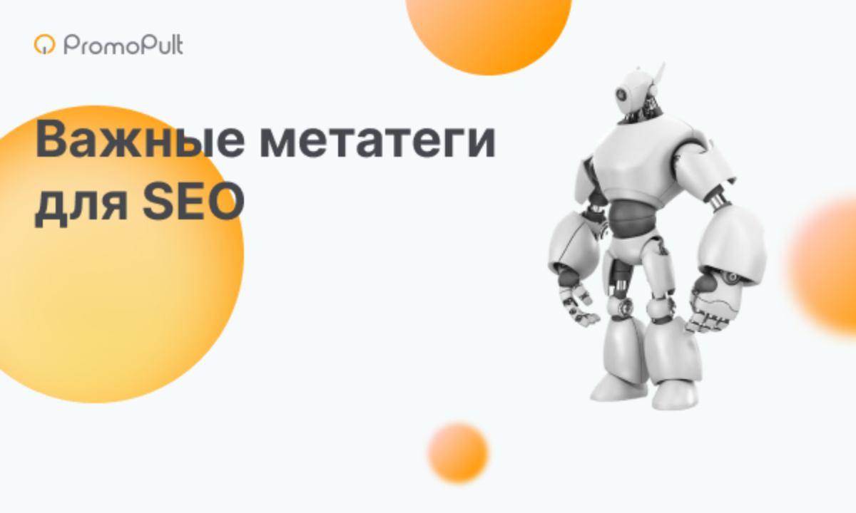 Мета-теги для SEO-оптимизации сайта