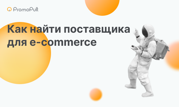 Как найти поставщика для интернет-магазина и маркетплейса