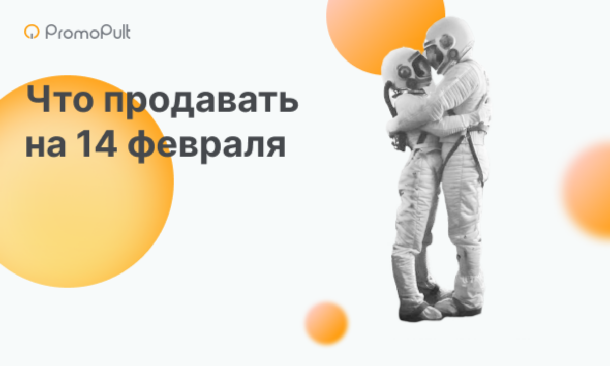 Какие товары продавать на 14 февраля: топ товаров для Вайлдберриз и других  маркетплейсов