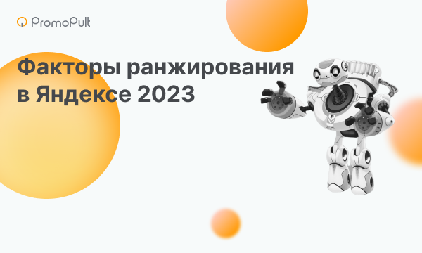 Утечка кода Яндекса: стали известны факторы ранжирования