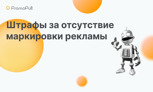 Будут ли штрафовать за отсутствие маркировки рекламы в Рунете с 1 марта 2023 года