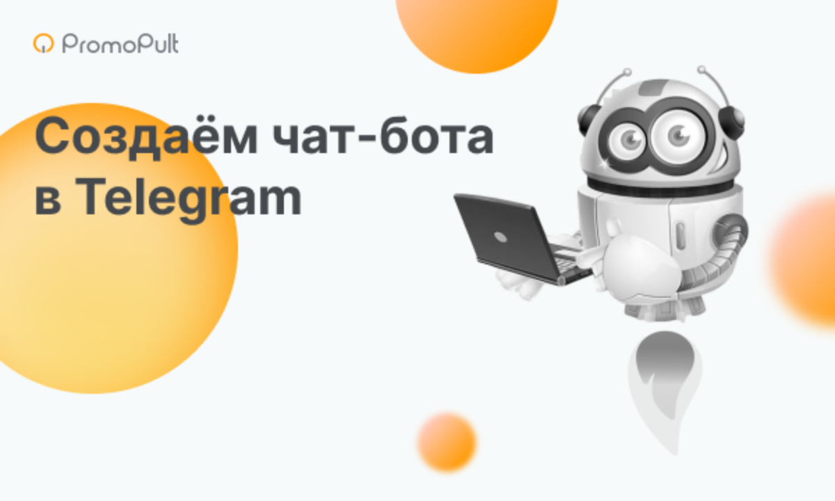 Как сделать бота в Телеграм: как подключить, настроить и запустить