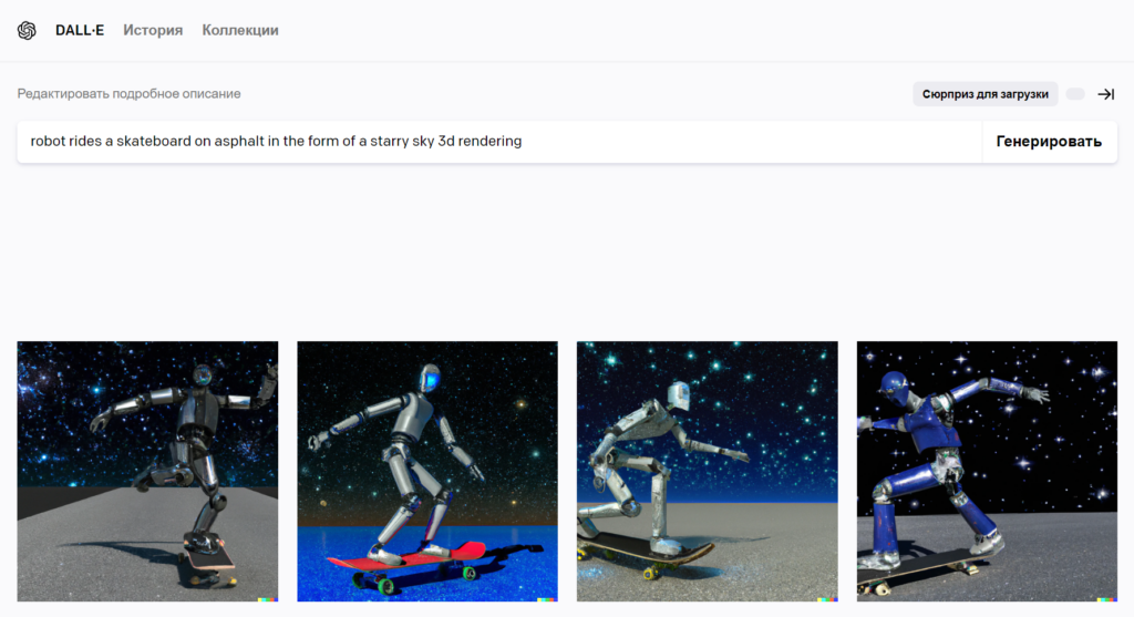 Сгенерировали в DALL-E 2 изображения по запросу: робот катается на скейте по асфальту, звездное небо, 3D-рендеринг