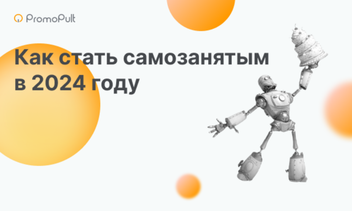 Как стать самозанятым: инструкция на 2024 год