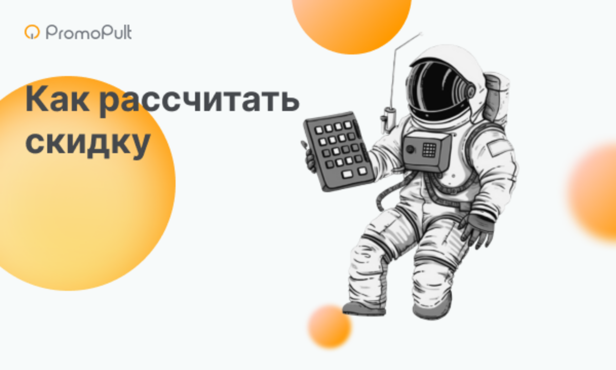 Как рассчитать процент скидки от суммы: гайд для селлеров на маркетплейсах