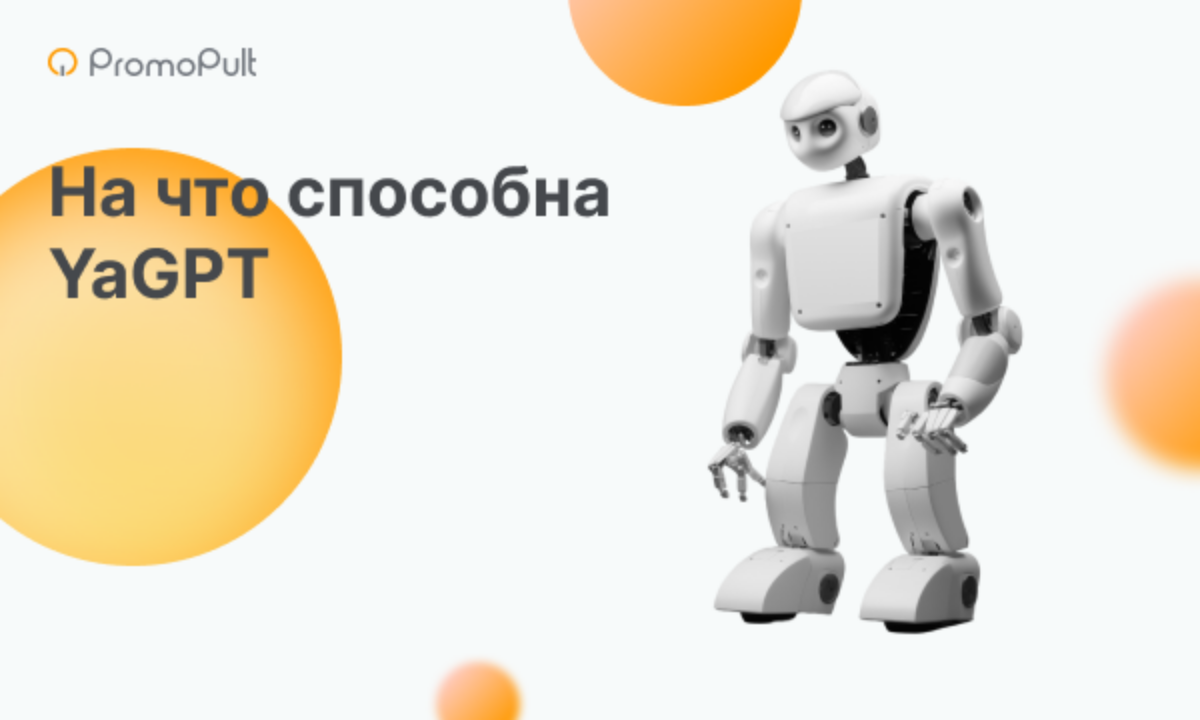 YandexGPT: что это такое, как работает и чем отличается от ChatGPT